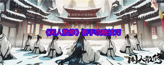 《闲人散修》新手攻略秘籍