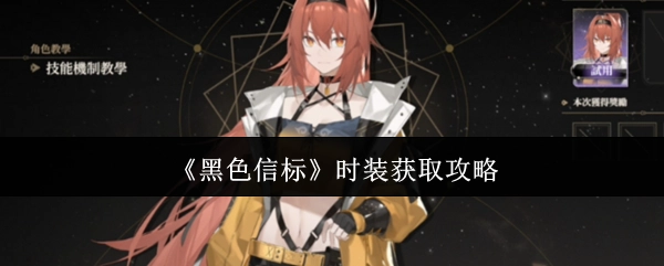 获取《黑色信标》时装的攻略