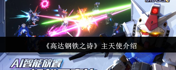 对《高达钢铁之诗》中主天使的介绍