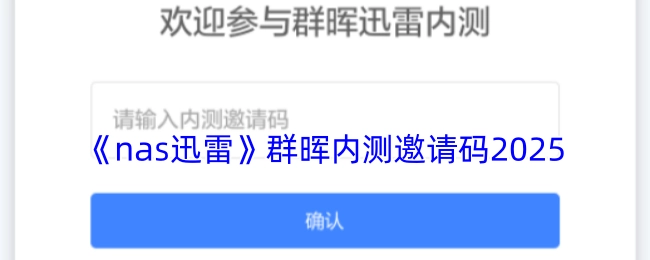 《nas迅雷》群晖2025年内测邀请码