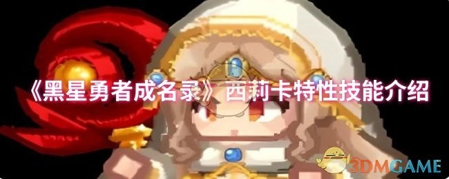 《黑星勇者成名录》中关于西莉卡特性技能的讲解