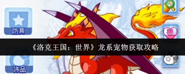 《洛克王国：世界》龙系宠物的获取方法