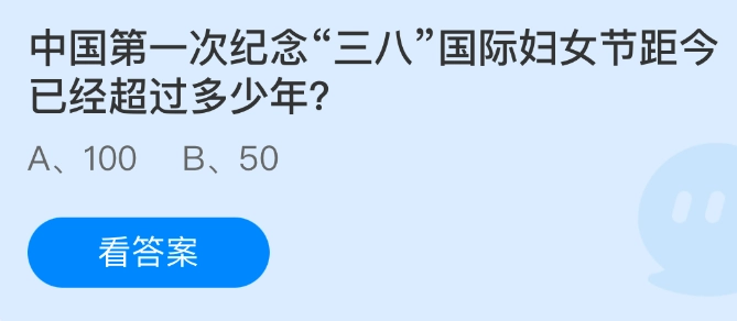 距离中国首次纪念三八国际妇女节至今已超过多少年？