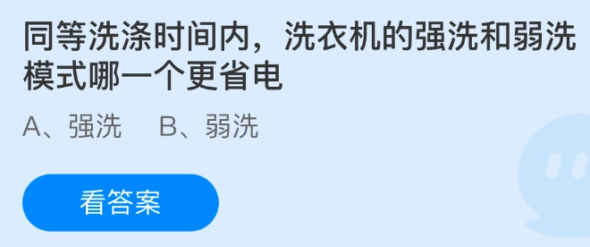 在相同的洗涤时间里，洗衣机的强洗模式与弱洗模式相比，哪一种更省电呢？
