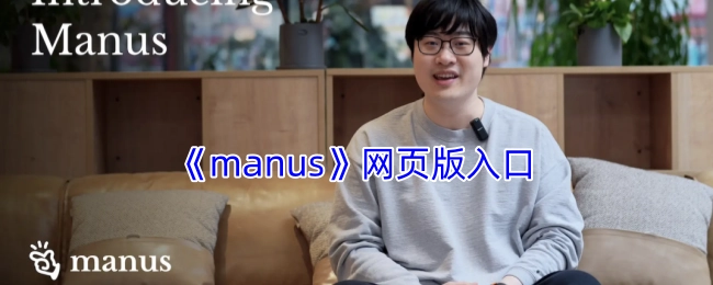 《manus》网页版的进入入口