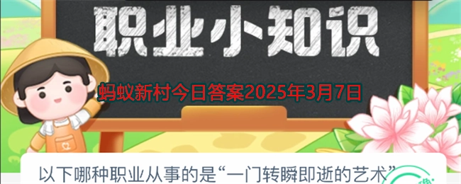 以下哪种职业所从事的是一门稍纵即逝的艺术？