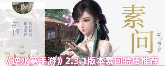 《逆水寒手游》2.3.1版本素问特质该怎么选