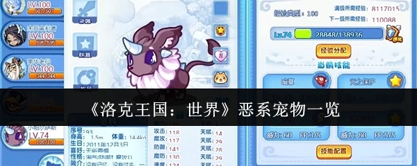 《洛克王国：世界》恶系宠物大盘点