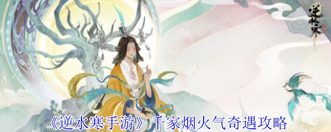 《逆水寒手游》之千家烟火气奇遇攻略指南
