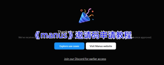 《manus》邀请码获取教程