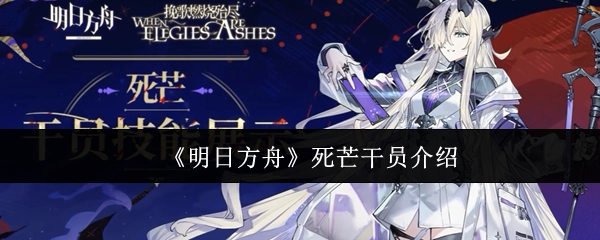 关于《明日方舟》死芒干员的介绍