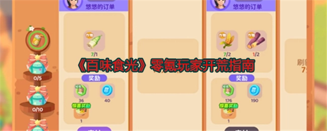 《百味食光》无氪玩家初期发展指南