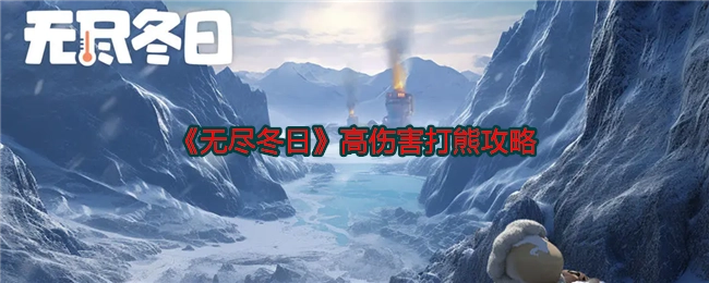 《无尽冬日》里高伤害打熊的攻略