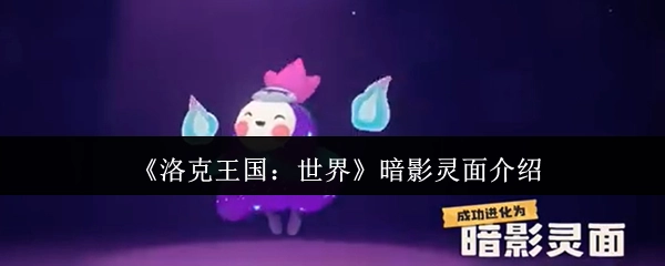 《洛克王国：世界》中暗影灵面的介绍