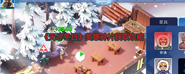 《无尽冬日》中英雄碎片的获取攻略