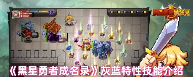 《黑星勇者成名录》中灰蓝特性技能的详细介绍