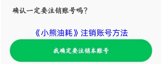 小熊油耗注销账号的具体方式