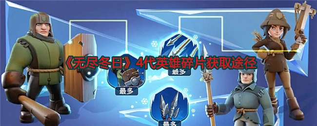 《无尽冬日》4代英雄碎片的获取方式