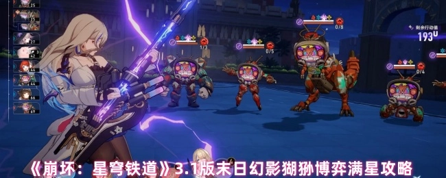 《崩坏：星穹铁道》3.1版本末日幻影猢狲博弈达成满星的详细攻略