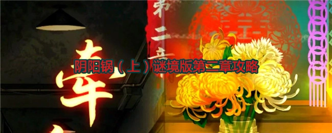 《阴阳锅（上）谜境版第二章通关指南》