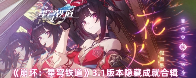 《崩坏：星穹铁道》3.1版本的隐藏成就汇总
