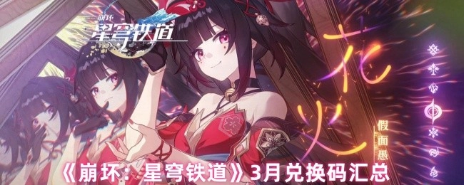 《崩坏：星穹铁道》3月份兑换码集合