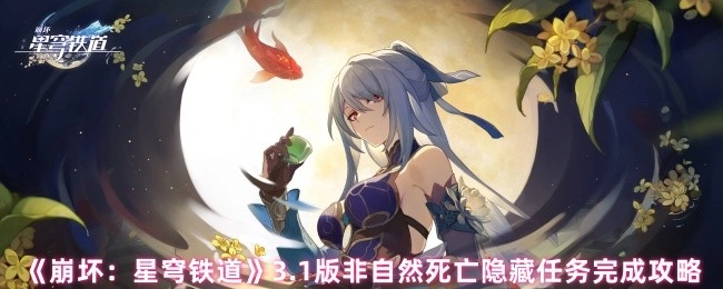 《崩坏：星穹铁道》3.1版本非自然死亡隐藏任务通关指南