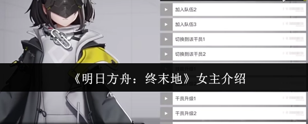 《明日方舟：终末地》女性角色介绍