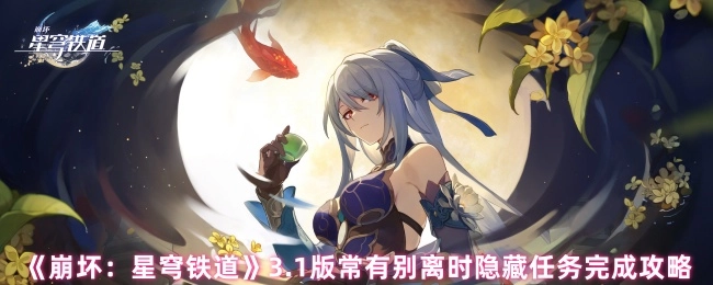 《崩坏：星穹铁道》3.1版本“常有别离时”隐藏任务完成攻略