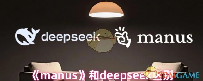 《manus》与deepseek的差异