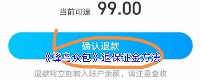 《蜂鸟众包》退还保证金的办法