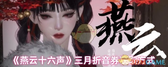 关于《燕云十六声》三月折音券的获取途径