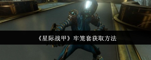 《星际战甲》中牢笼套的获取方式