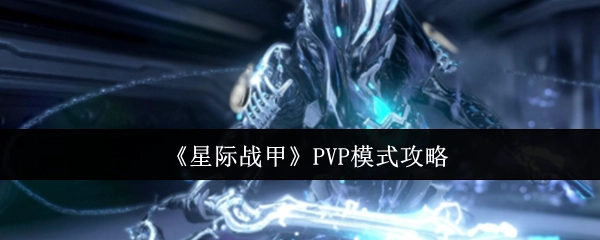 《星际战甲》PVP玩法攻略
