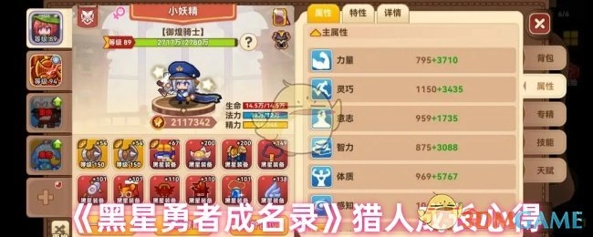 《黑星勇者成名录》之猎人成长感悟