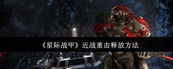 《星际战甲》中近战重击的释放方式