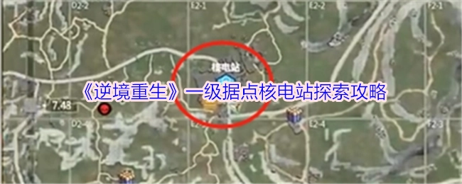 《逆境重生》核电站一级据点探索攻略