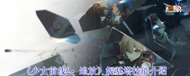 《少女前线2：追放》中妮基塔的技能说明