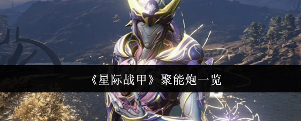 《星际战甲》聚能炮详细介绍