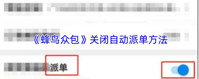 如何关闭《蜂鸟众包》的自动派单功能