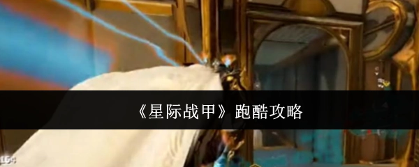 《星际战甲》跑酷玩法攻略