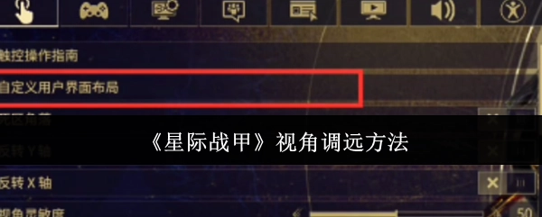 《星际战甲》中视角调远的具体办法