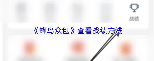 查看《蜂鸟众包》战绩的方法