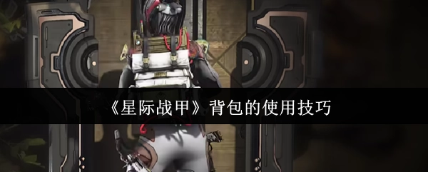 《星际战甲》背包使用的技巧方法