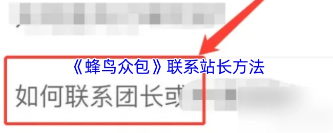 《蜂鸟众包》里联系站长的方式