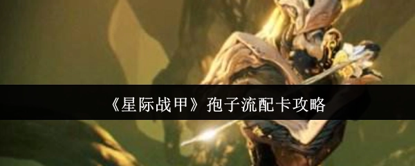 《星际战甲》孢子流派配卡攻略大揭秘