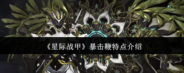 《星际战甲》中暴击鞭的特点解析