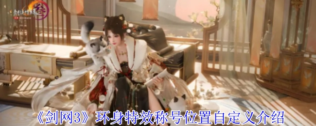 《剑网3》环身特效称号位置自定义说明