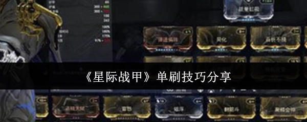 《星际战甲》单刷技巧大揭秘