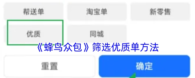 获取《蜂鸟众包》优质单的筛选方法